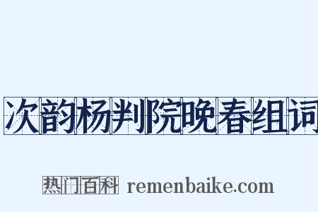 次韵杨判院晚春组词是什么意思的图片
